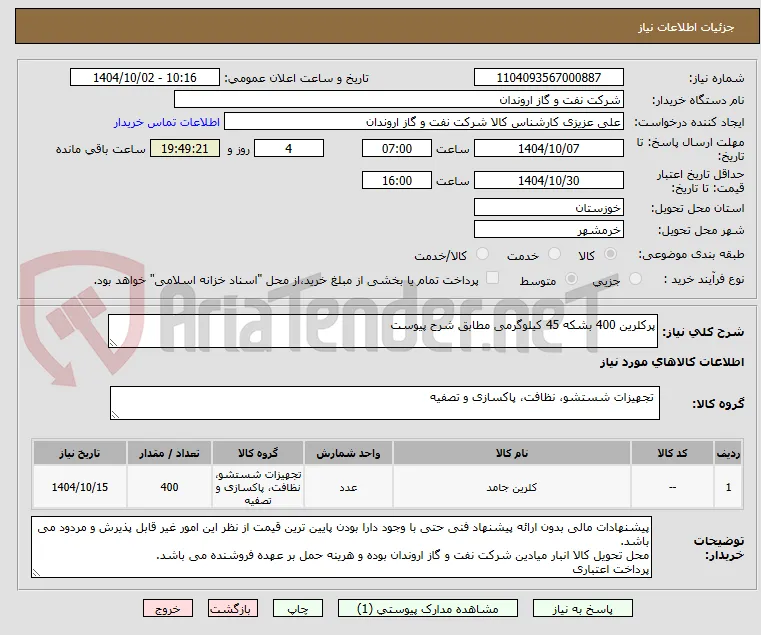 پرکلرین 400 بشکه 45 کیلوگرمی مطابق شرح پیوست