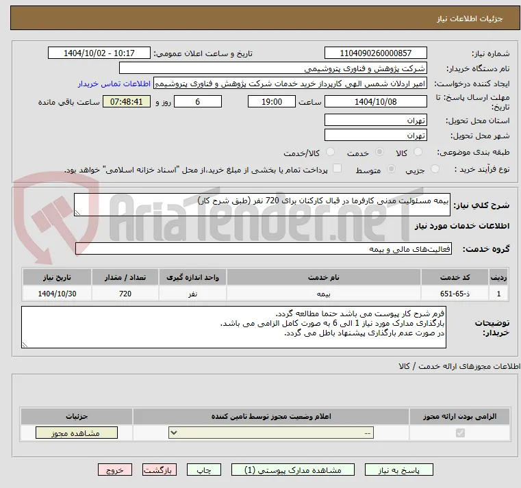 بیمه مسئولیت مدنی کارفرما در قبال کارکنان برای 720 نفر (طبق شرح کار)