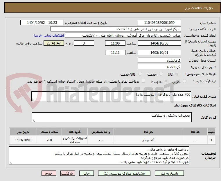 700 عدد پک آنژیوگرافی (پیوست دارد)