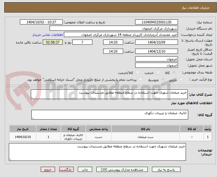 خرید مبلمان شهری جهت استفاده در سطح منطقه مطابق مستندات پیوست