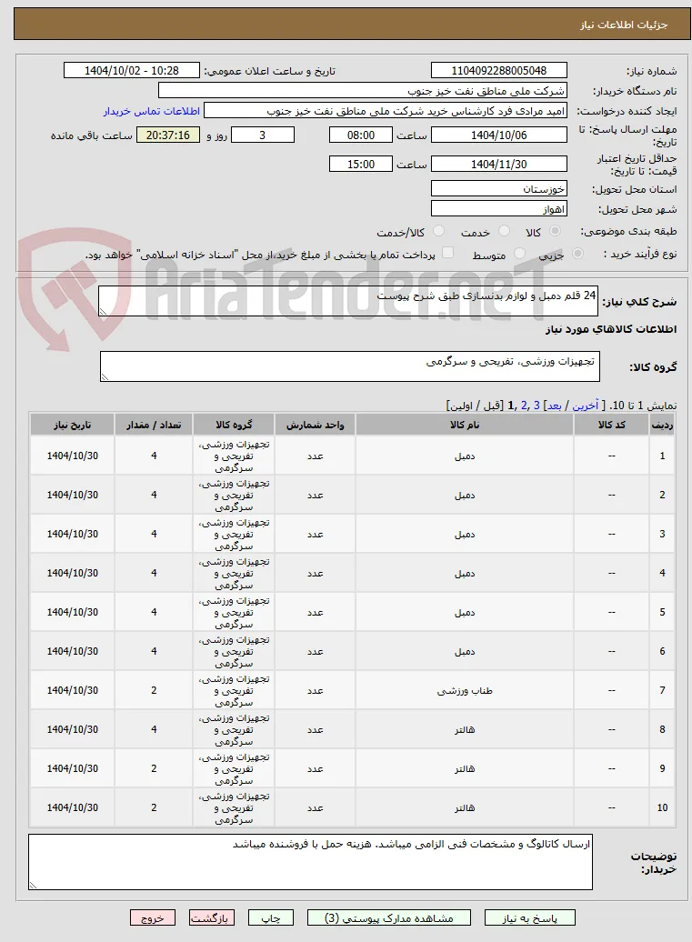 24 قلم دمبل و لوازم بدنسازی طبق شرح پیوست