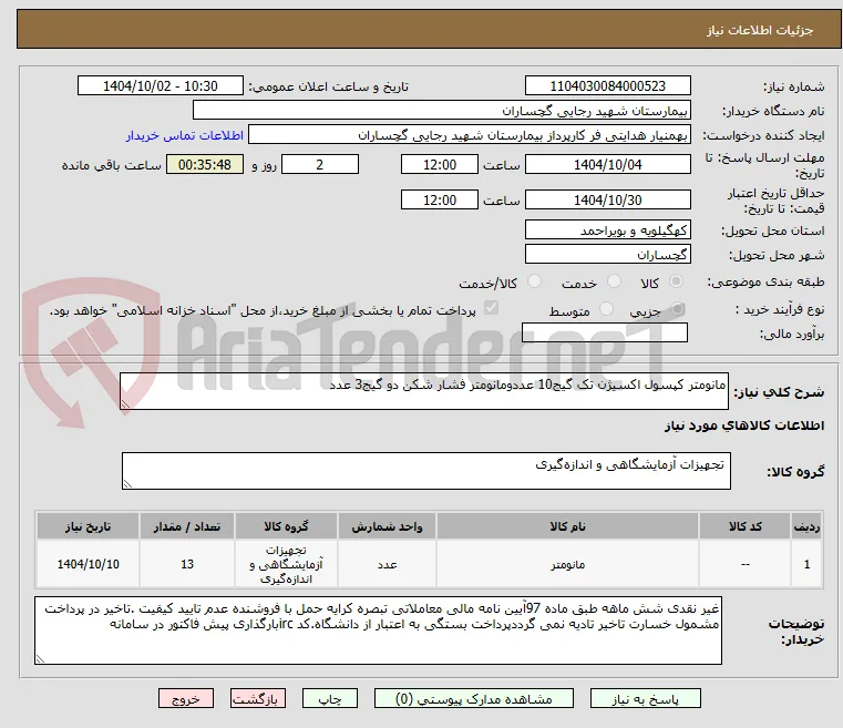 مانومتر کپسول اکسیژن تک گیج10 عددومانومتر فشار شکن دو گیج3 عدد