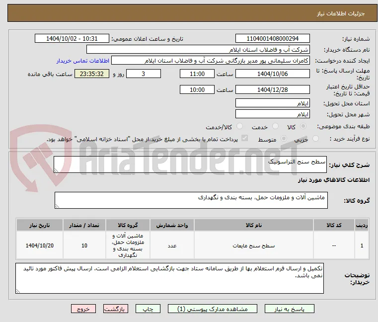 سطح سنج التراسونیک