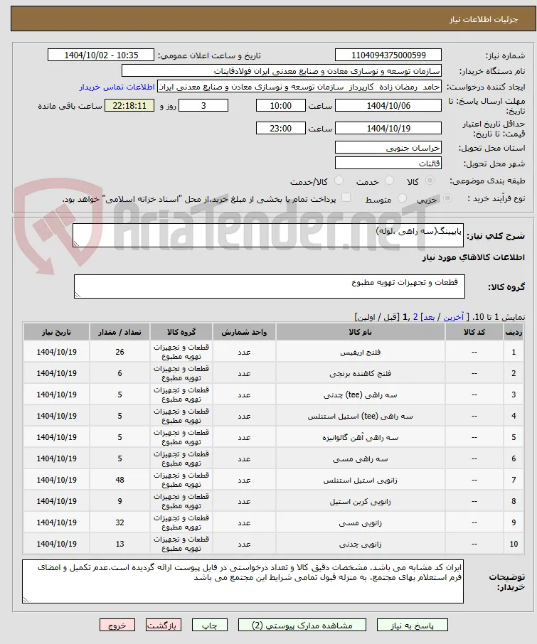 پایپینگ(سه راهی ،لوله) 