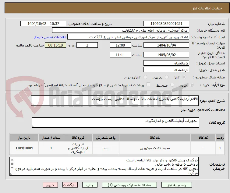 اقلام آزمایشگاهی با تاریخ انقضای بالای دو سال مطابق لیست پیوست