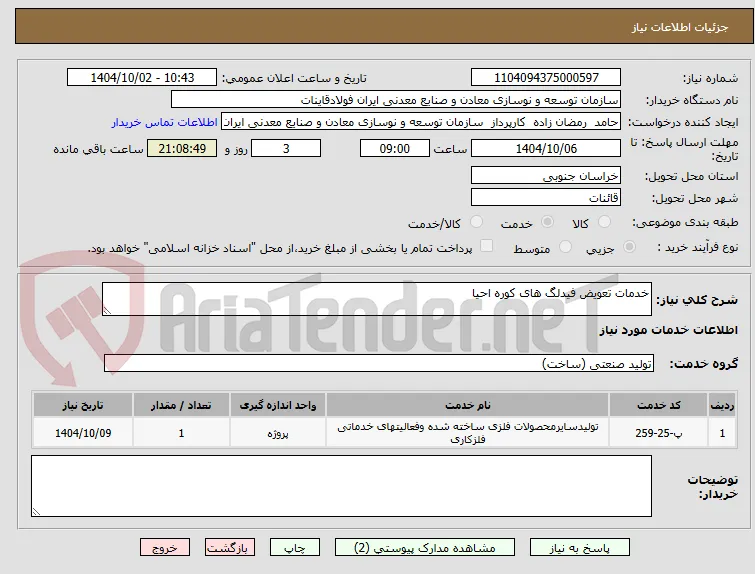 خدمات تعویض فیدلگ های کوره احیا