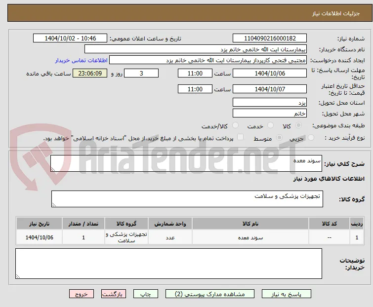 سوند معده