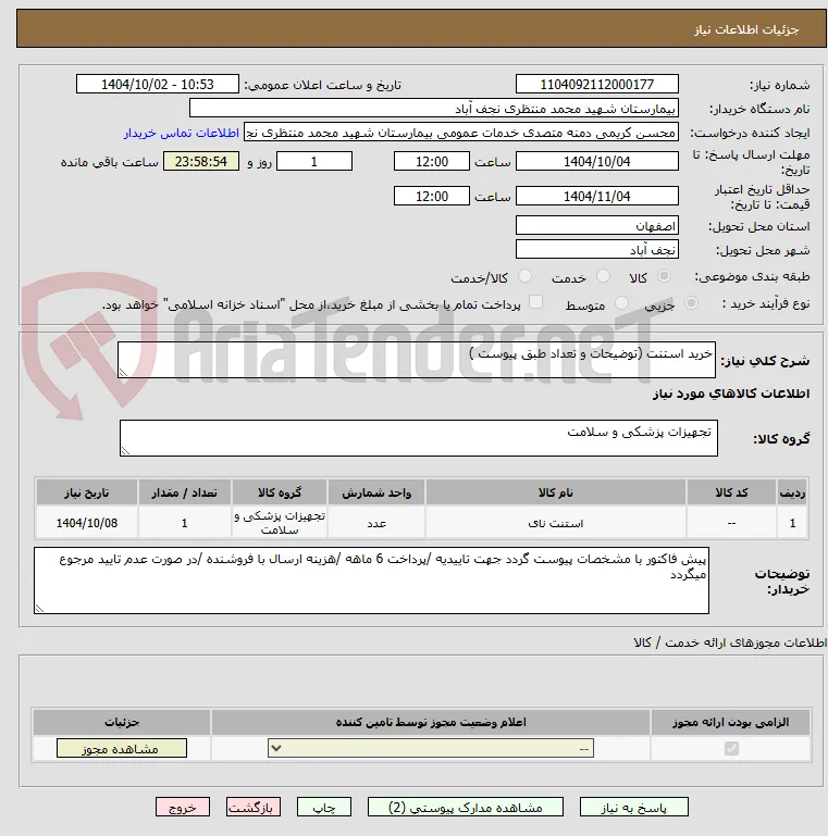 خرید استنت (توضیحات و تعداد طبق پیوست )