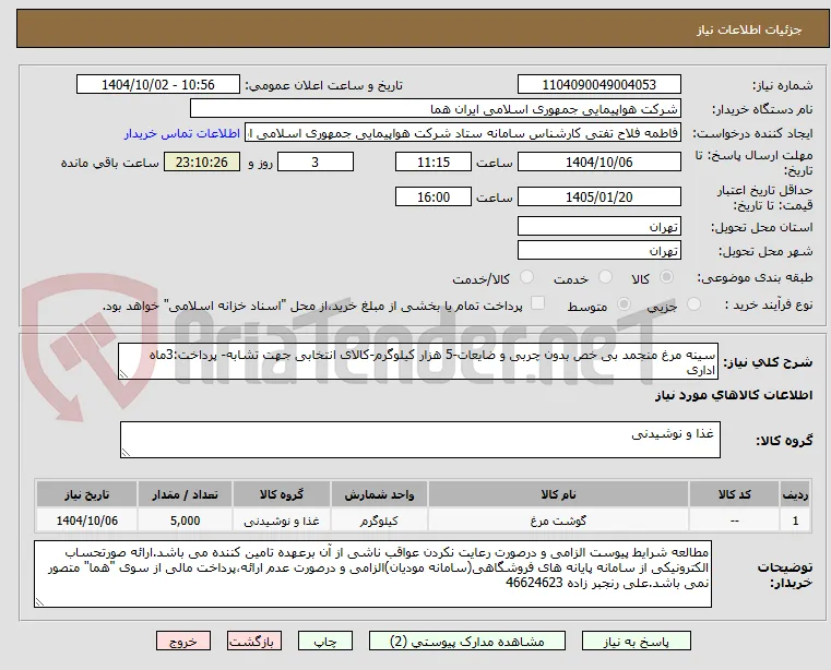 سینه مرغ منجمد بی خص بدون چربی و ضایعات-5 هزار کیلوگرم-کالای انتخابی جهت تشابه- پرداخت:3ماه اداری
