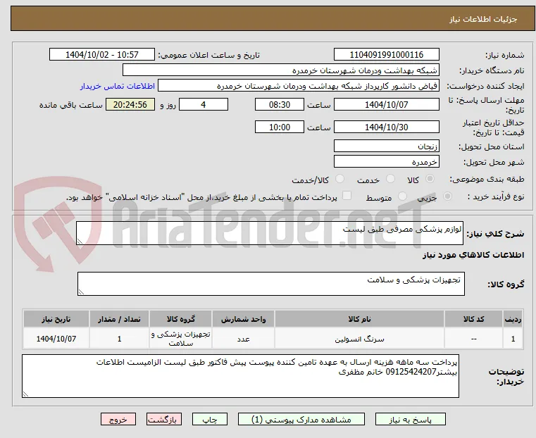 لوازم پزشکی مصرفی طبق لیست