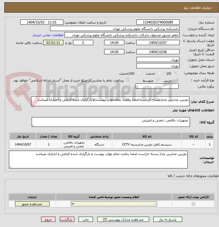 دوربین مداربین مدار بسته حراست ضمنا رعایت تمام موارد پیوست و بارگزاری شده الزامی و اجباری میباشد 