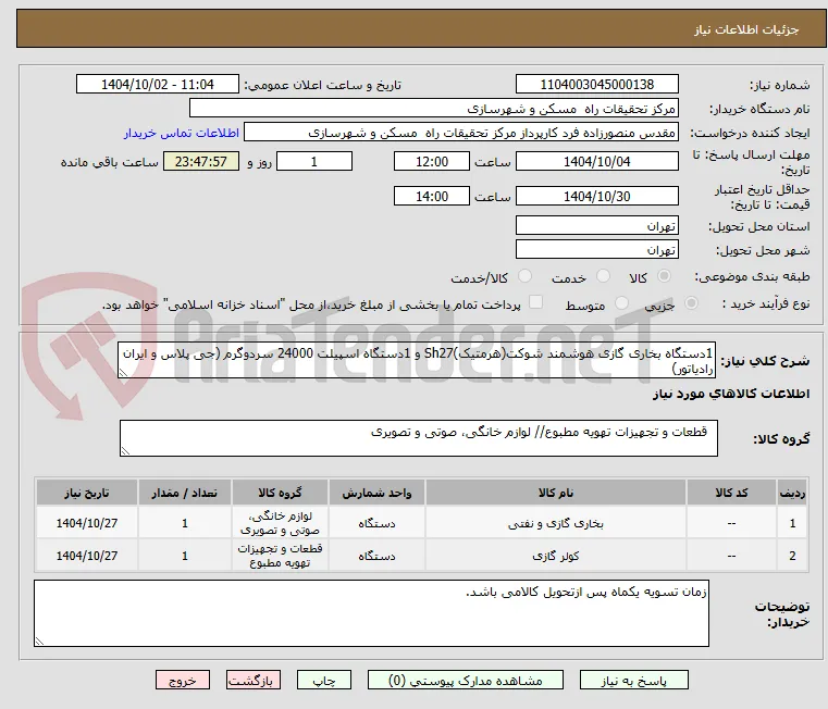 1دستگاه بخاری گازی هوشمند شوکت(هرمتیک)Sh27 و 1دستگاه اسپیلت 24000 سردوگرم (جی پلاس و ایران رادیاتور)