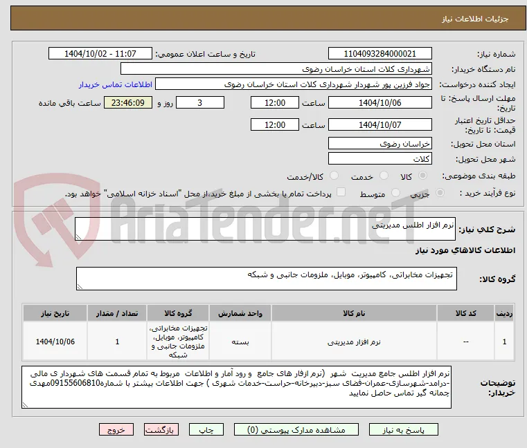 نرم افزار اطلس مدیریتی