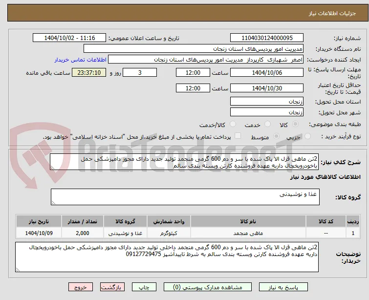 2تن ماهی قزل الا پاک شده با سر و دم 600 گرمی منجمد تولید جدید دارای مجوز دامپزشکی حمل باخودرویخچال داربه عهده فروشنده کارتن وبسته بندی سالم 