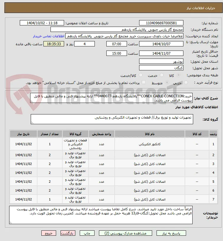 خرید:CONEX CABLE CONECTION**پالایشگاه یازدهم-0440077** ارایه پیشنهاد فنی و مالی منطبق با فایل پیوست الزامی می باشد.