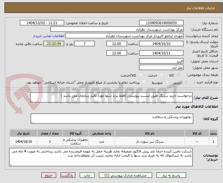 درخواست خرید سرنگ طبق لیست پیوستی (فقط برند سها مورد تائید سازمان می باشد )