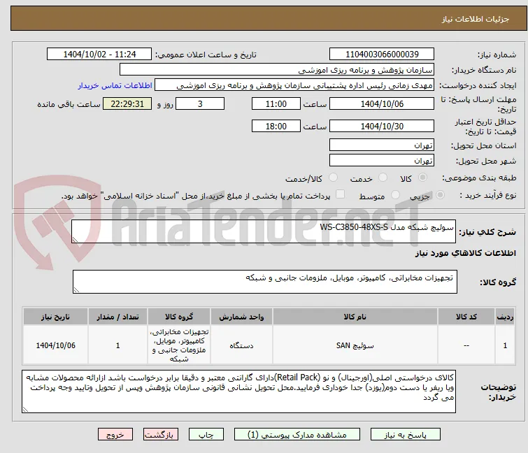 سوئیچ شبکه مدل WS-C3850-48XS-S