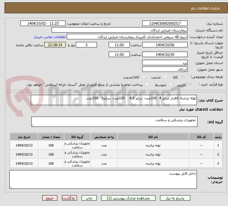 لوله تراشه کافدار سایز 4  100عدد- سایز 4.5    100عدد- سایز6   100عدد
