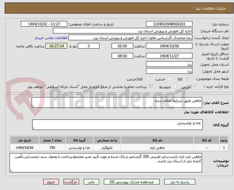 ماهی طبق شرایط اعلام شده