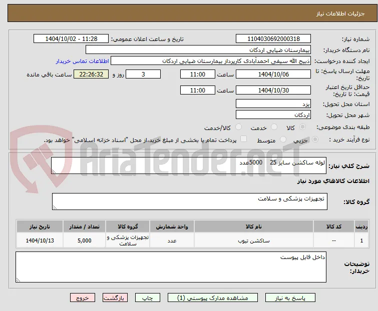 لوله ساکشن سایز 25    5000عدد