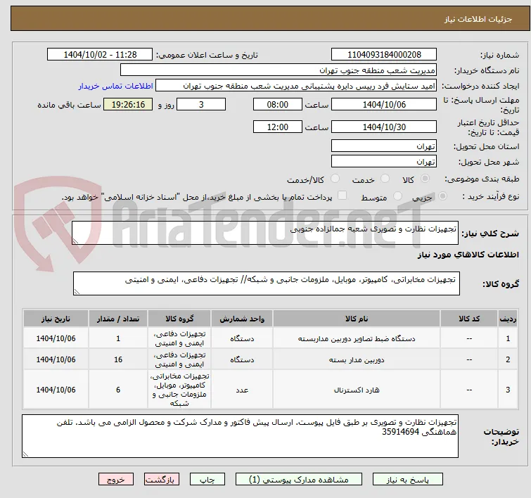 تجهیزات نظارت و تصویری شعبه جمالزاده جنوبی