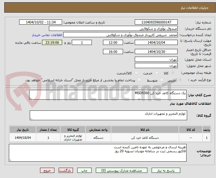 یک دستگاه کاغذ خرد کن MSD9360
