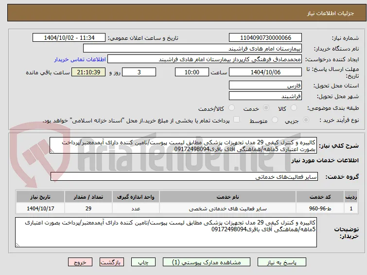 کالیبره و کنترل کیفی 29 مدل تجهیزات پزشکی مطابق لیست پیوست/تامین کننده دارای آیمدمعتبر/پرداخت بصورت اعتباری 5ماهه/هماهنگی آقای باقری09172498094