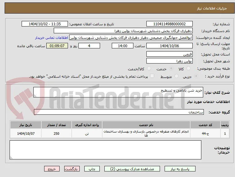 خرید شن بادامی و تسطیح