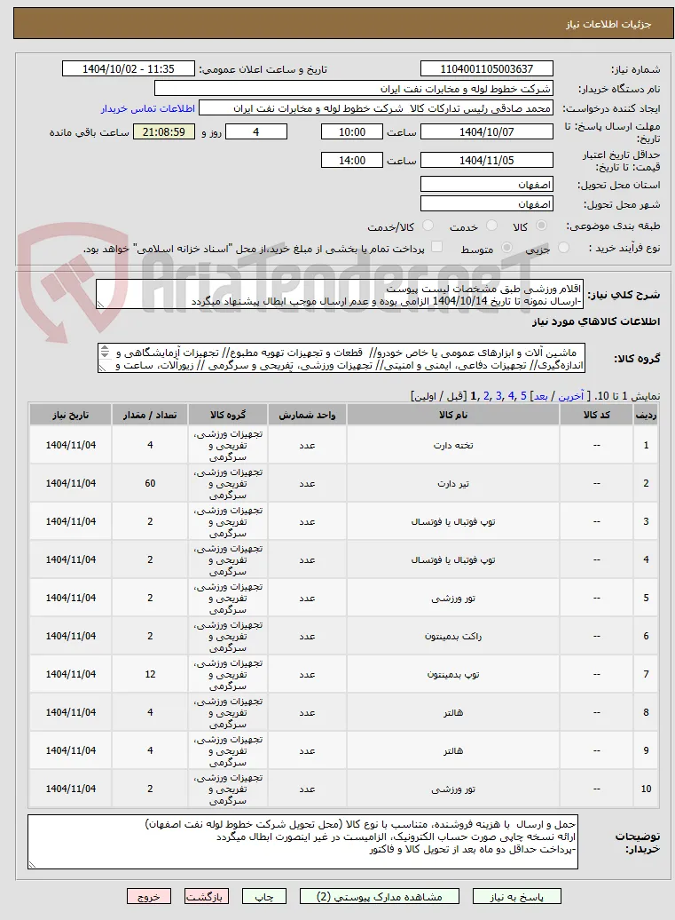 اقلام ورزشی طبق مشخصات لیست پیوست 
-ارسال نمونه تا تاریخ 1404/10/14 الزامی بوده و عدم ارسال موجب ابطال پیشنهاد میگردد 
