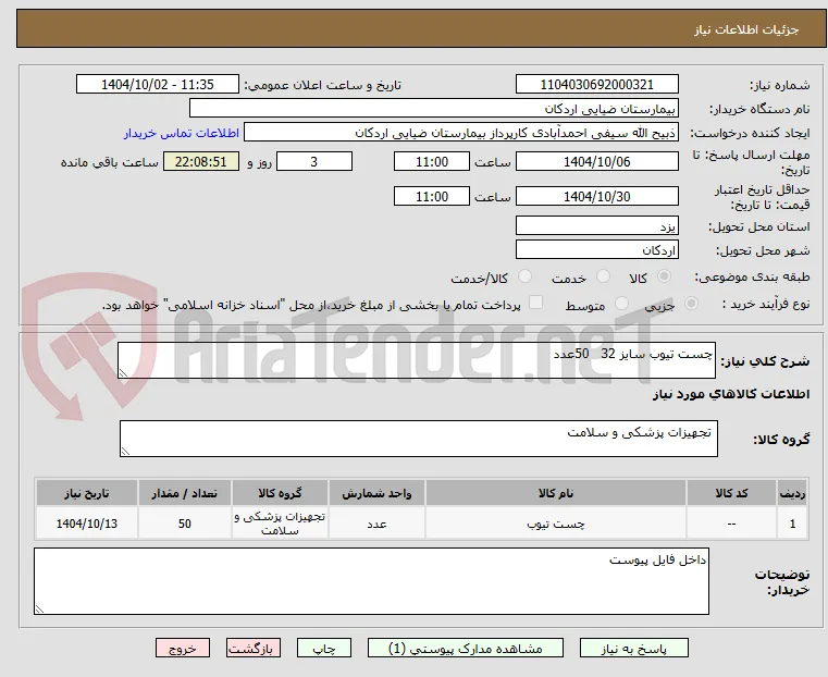 چست تیوب سایز 32   50عدد