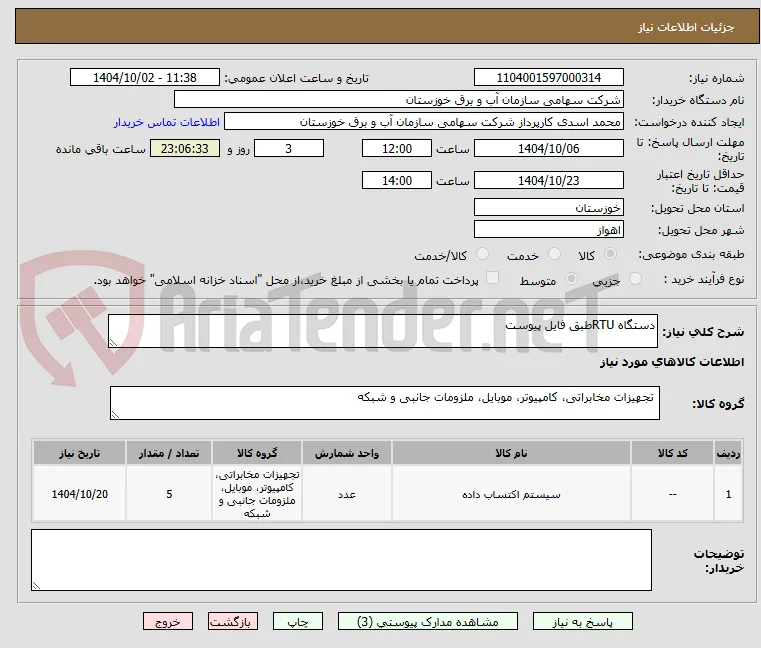 دستگاه RTUطبق فایل پیوست