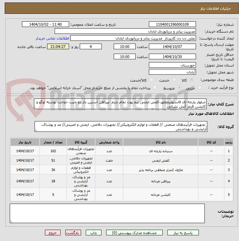 شلوار پارچه ای فاستونیمطهر-کفش ایمنی نیم پوت تمام چرم -پیراهن آستین دار دو جیب -دوخت نوشته لوگو و کاپشن قرمز آتش نشانی 