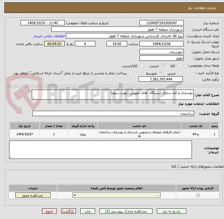 بهسازی و کف سازی ایستگاه  های اتوبوس (نوبت سوم) 