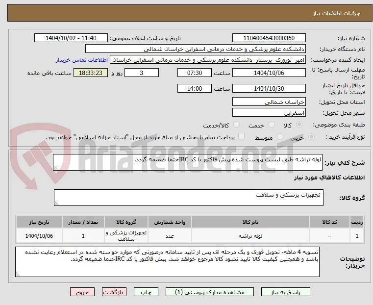 لوله تراشه طبق لیست پیوست شده.پیش فاکتور با کد IRCحتما ضمیمه گردد.