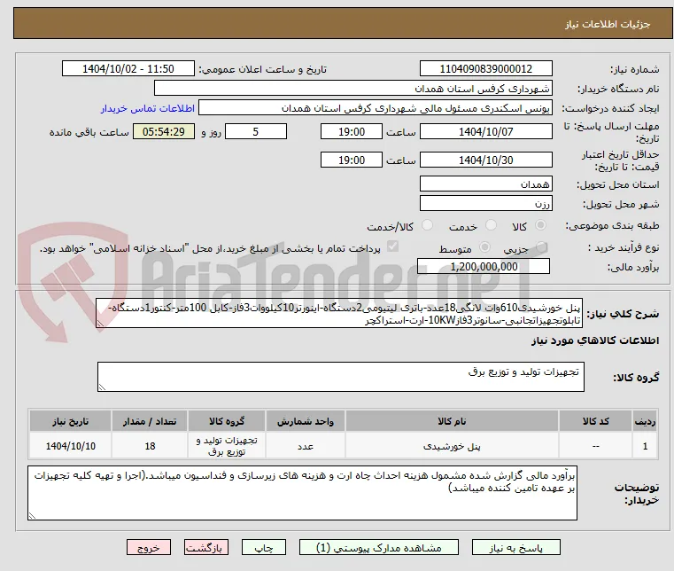 پنل خورشیدی610وات لانگی18عدد-باتری لیتیومی2دستگاه-اینورتر10کیلووات3فاز-کابل 100متر-کنتور1دستگاه-تابلوتجهیزاتجانبی-سانوتر3فاز10KW-ارت-استراکچر