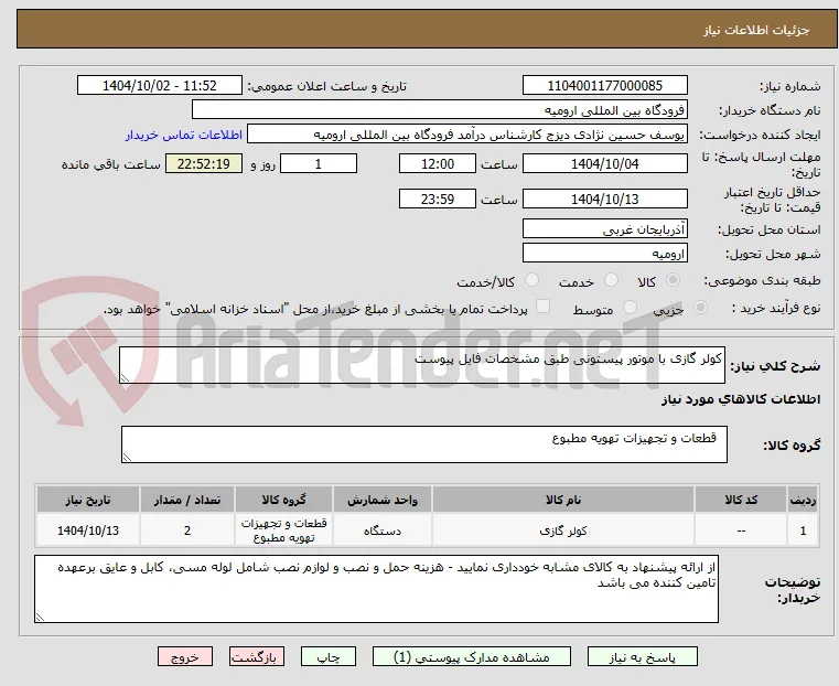 کولر گازی با موتور پیستونی طبق مشخصات فایل پیوست