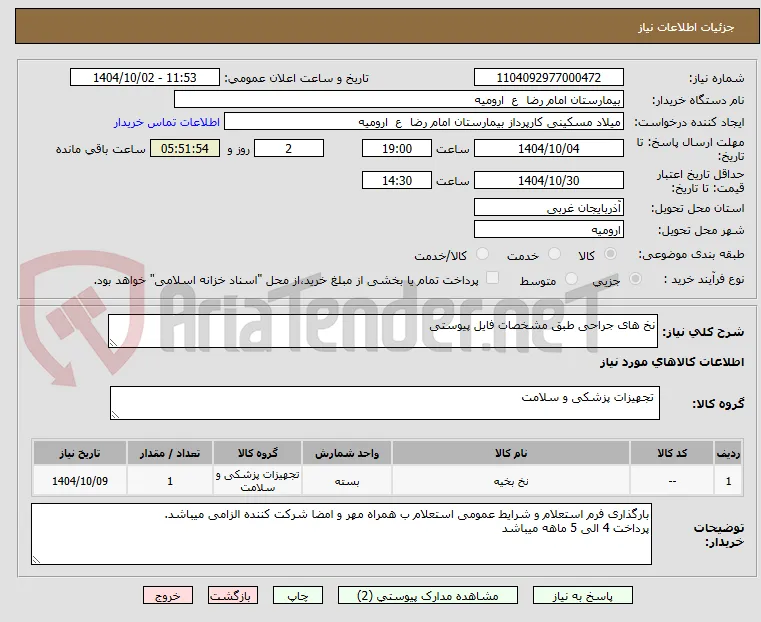 نخ های جراحی طبق مشخصات فایل پیوستی