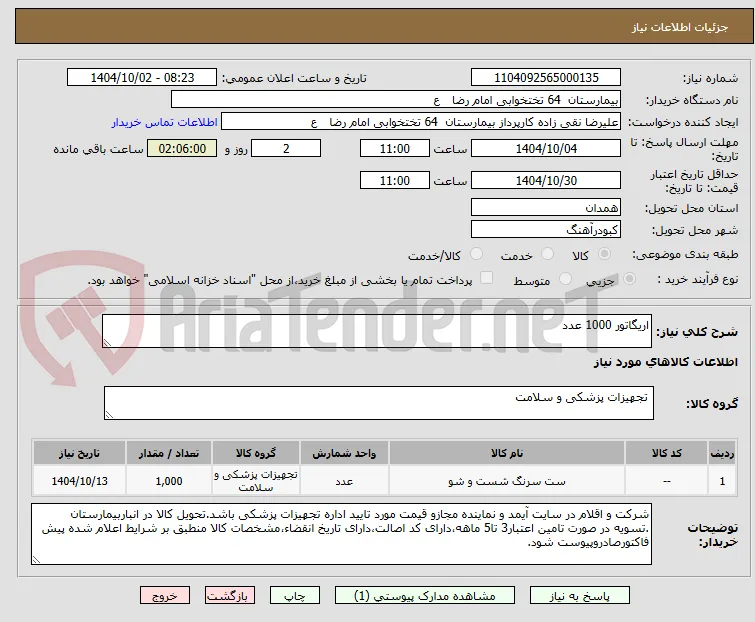 اریگاتور 1000 عدد 