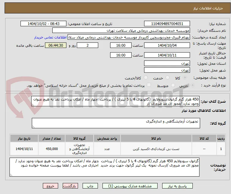 450 هزار گرم گرانول سودولایم  (گالونهای 4 یا 5 لیتری ) / پرداخت  چهار ماه / امکان پرداخت نقد به هیچ عنوان وجود ندارد /مجوز ای مد ضروری /ار