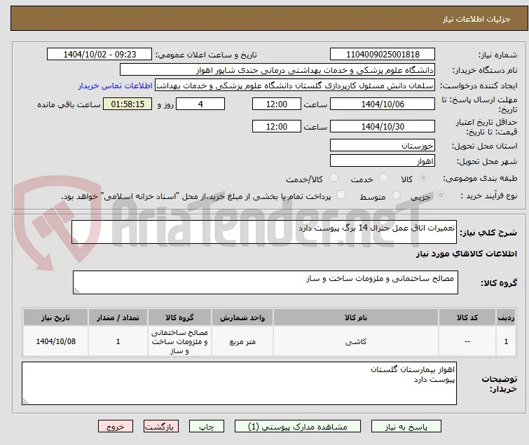 تعمیرات اتاق عمل جنرال 14 برگ پیوست دارد