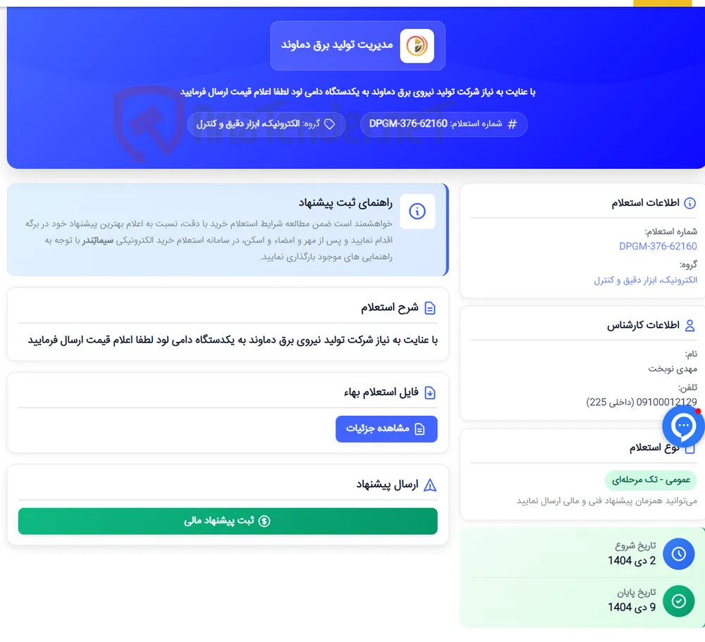 با عنایت به نیاز شرکت تولید نیروی برق دماوند به یکدستگاه دامی لود لطفا اعلام قیمت ارسال فرمایید