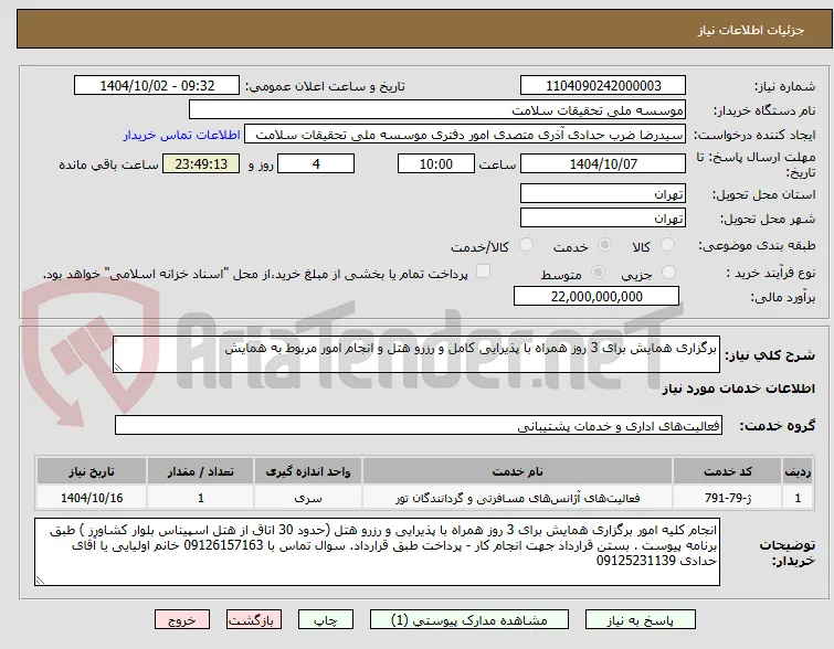 برگزاری همایش برای 3 روز همراه با پذیرایی کامل و رزرو هتل و انجام امور مربوط به همایش