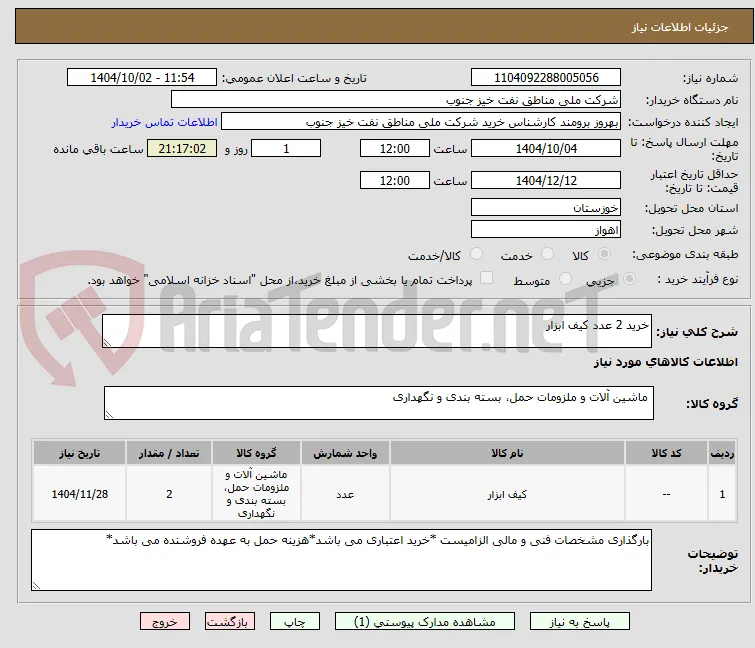 خرید 2 عدد کیف ابزار