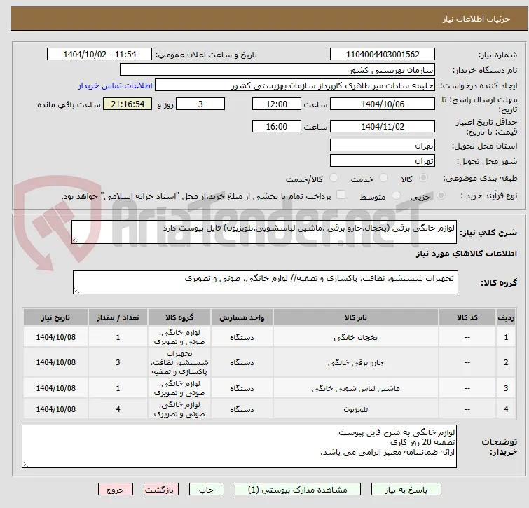 لوازم خانگی برقی (یخچال.جارو برقی .ماشین لباسشویی.تلویزیون) فایل پیوست دارد