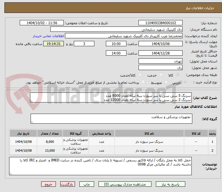 سرنگ 5 سی سی با سر سوزن سه تیکه تعداد 8000 عدد
سرنگ 3 سی سی با سر سوزن سه تیکه تعداد 13000 عدد 