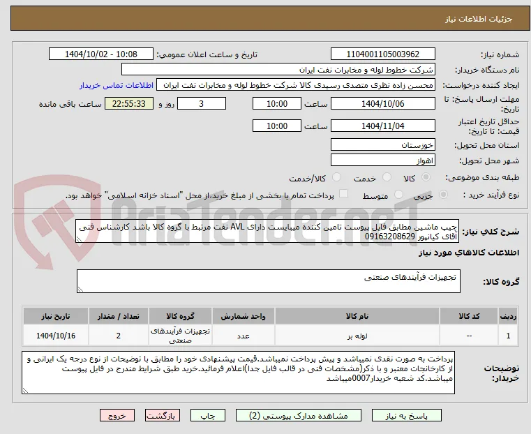 چیپ ماشین مطابق فایل پیوست تامین کننده میبایست دارای AVL نفت مرتبط با گروه کالا باشد کارشناس فنی آقای کیانپور 09163208629