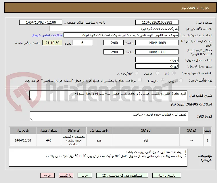 کلید خام ( کالی و راست حیاتی ) و لولای درب چوبی سه سوراخ و چهار سوراخ