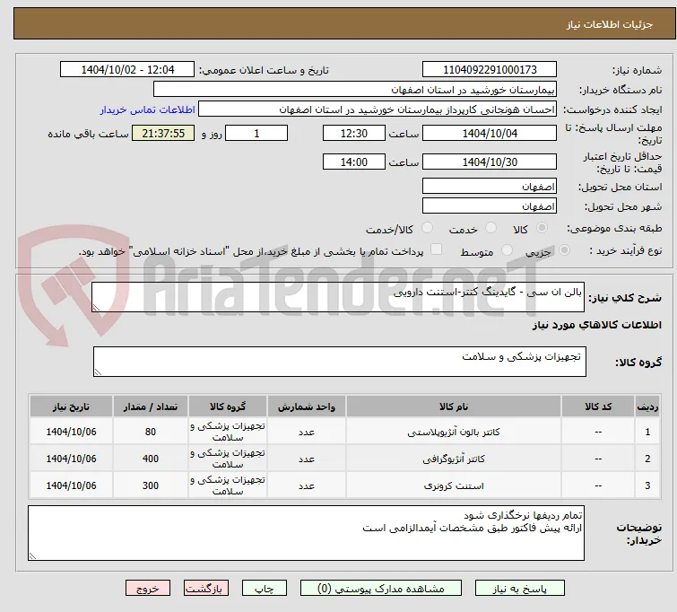 بالن ان سی - گایدینگ کتتر-استنت دارویی