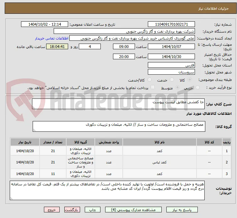 جا کفشی مطابق لیست پیوست