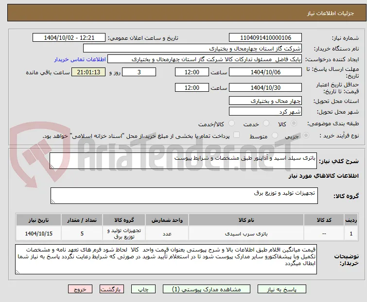 باتری سیلد اسید و آداپتور طبق مشخصات و شرایط پیوست